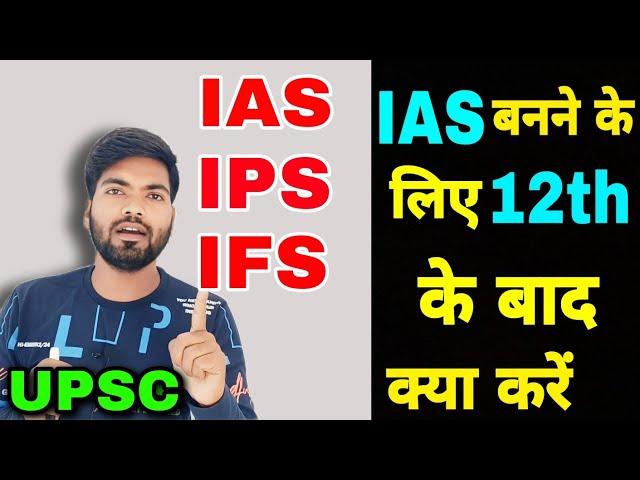 12th के बाद IAS बनने के लिए क्या करें? UPSC क्या है? IAS, IPS, IFS, IRS की तैयारी कैसे करें?