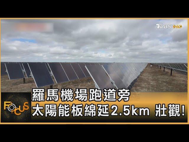 羅馬機場跑道旁 太陽能板綿延2.5km 壯觀!｜方念華｜FOCUS全球新聞20250121 @tvbsfocus