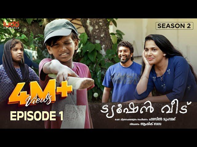 Tuition Veedu S 02 EP 01 | Fasil Muhammed | Babitha Basheer | Saina Play | Ludo Originals