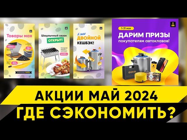 Акции в Колбе. МАЙ 2024