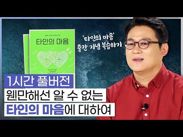 김경일X사피엔스 '타인의 마음' 출간 나를 피곤하게 만드는 타인으로부터 지혜롭게 대처하는 법 [심리읽어드립니다] | 김경일 심리학자