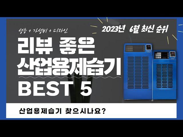 산업용제습기 추천 2023 Top 5 (리뷰 1분 정리)