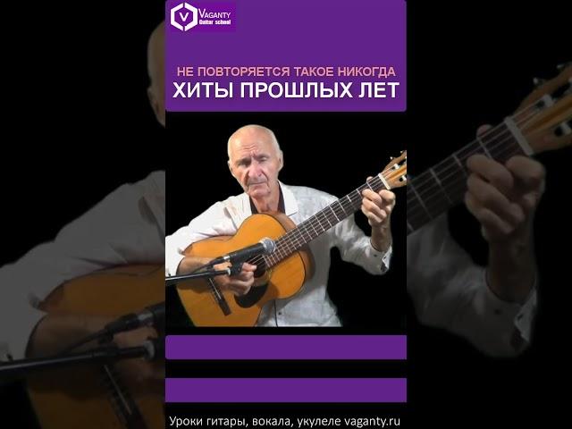 Не повторяется такое никогда/хиты прошлых лет/гитарная школа ваганты/ #shorts #шортс