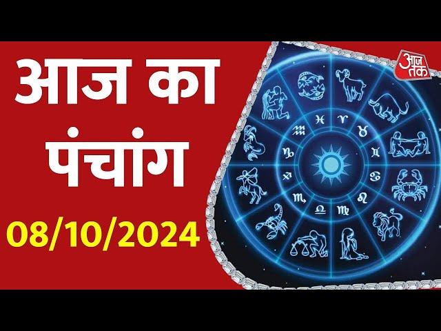 Aaj Ka Panchang 08 October 2024: आज के लिए शुभ मुहुर्त | Panchang Today | आज का पंचांग