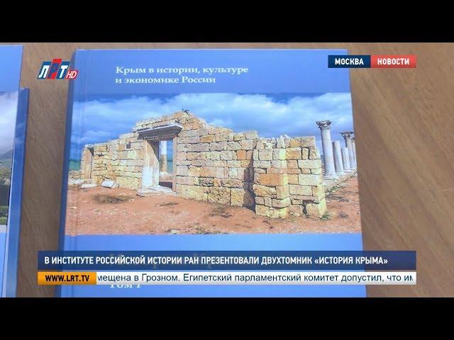 В Институте Российской истории РАН презентация двухтомника История Крыма