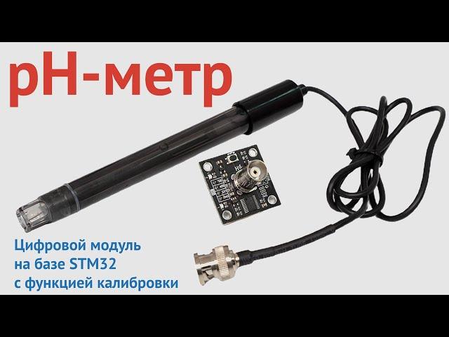 Датчик кислотности жидкости (pH-метр), FLASH-I2C для Arduino, ESP32, ESP8266, Raspberry Pi