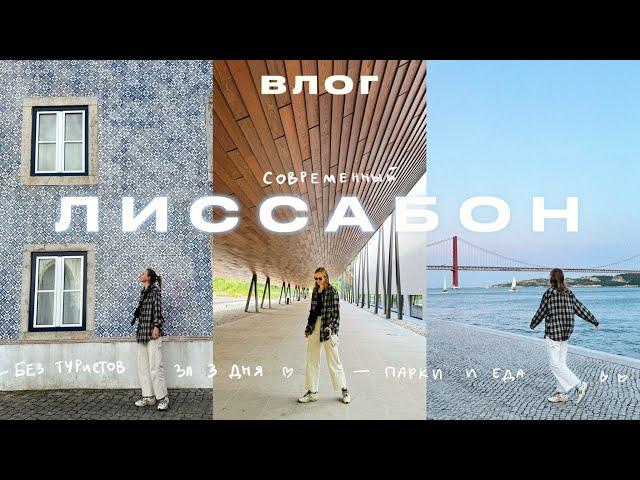 Лиссабон без туристов! Мини-гайд на 3 дня: Футуризм, Парки и Вкусная еда | Karolina K