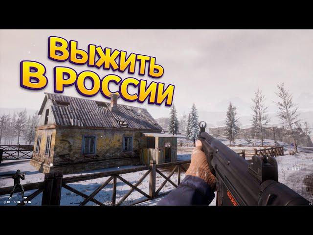 ВЫЖИТЬ В РОССИИ ( Anarchy: Wolf's law )