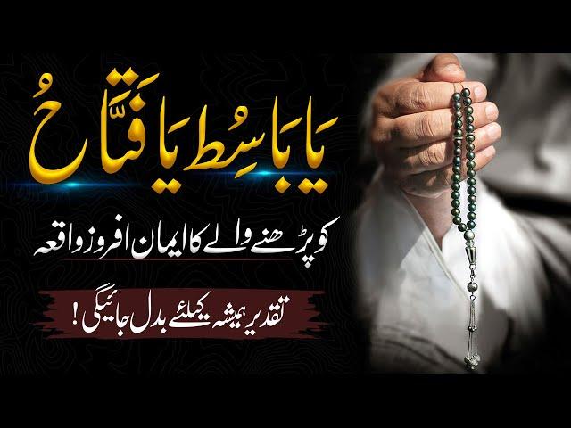 Ya Basitu Ya Fattahu Benefits |  Amal For Success In Life | Islamic Teacher Official