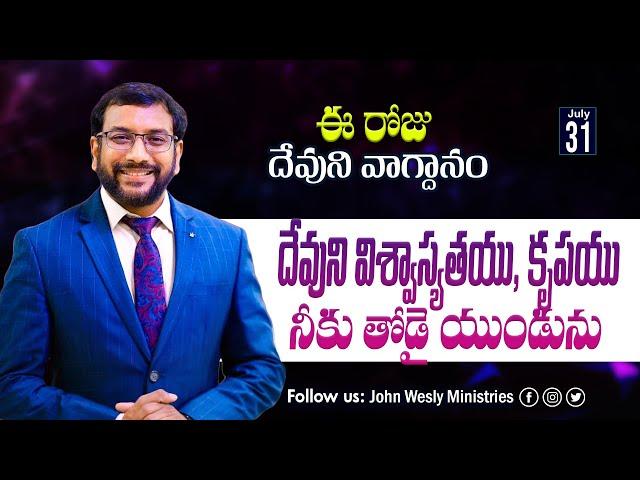 Daily Bible Promise | ఈ రోజు దేవుని వాగ్దానం | 31 జూలై 2024 | Dr.John Wesly | John Wesly Ministries