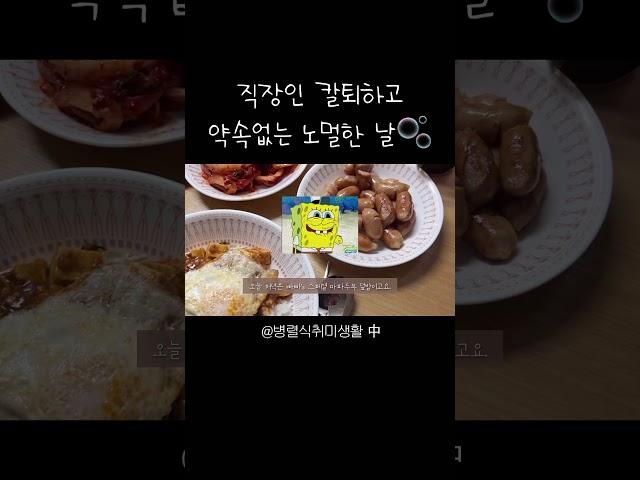 [EP.6 🫧칼퇴한 직장인 일상] #cheflife #브이로그 #집밥 #일상 #vlog