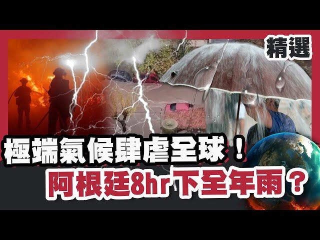 極端氣候肆虐全球！暴雨熱浪爆發阿根廷8hr下全年雨？端午前台灣迎最強梅雨彈！【#HOT話題大串燒】#暴雨#極端氣候#梅雨季