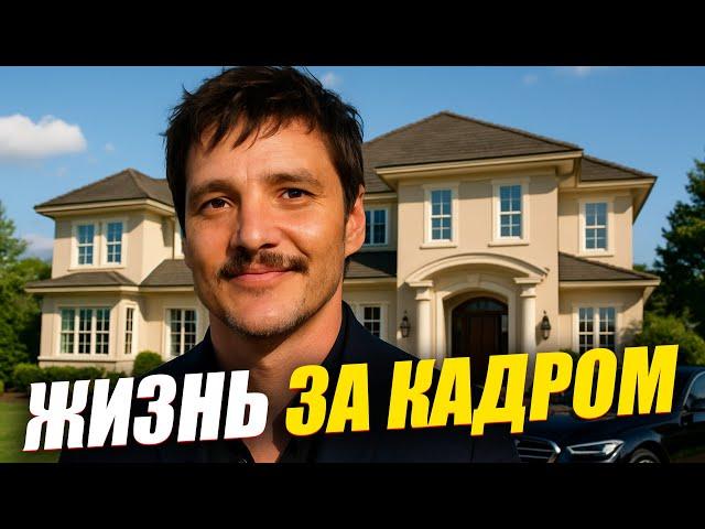 Педро Паскаль – Секреты Жизни Звезды Сериала «Одни из Нас». Сколько Зарабатывает Мандалорец