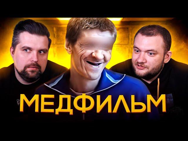 МЕДФИЛЬМ - СЕСТРА СМЕРТЬ (МАНИЯ ВЕЛИЧИЯ)