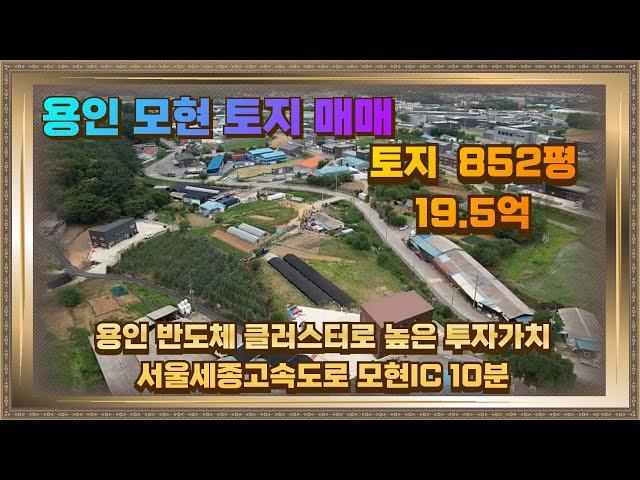 용인 처인구 모현 토지 땅 매매 면적 852평 19.5억원 모현IC 10분거