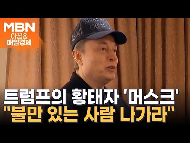 트럼프 2기 첫 각료회의…시신은 실세 머스크에게 [아침&매일경제]