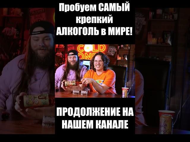 Пробуем САМЫЙ крепкий АЛКОГОЛЬ в МИРЕ! #челлендж #смешно #распаковка #дорогодешево #озвучка