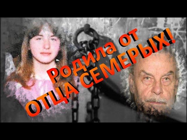 Держал в подвале Дочь 24 года! Родила от отца Семерых  Йозеф Фритцль маньяк и садист.
