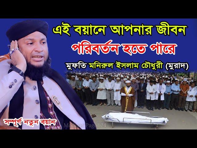 এই বয়ানে আপনার জীবন পরিবর্তন হতে পারে। মুফতি মনিরুল ইসলাম চৌধুরী মুরাদ।Monirul Islam Chowdhury Murad