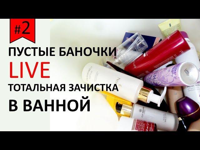 LIVE: ВЫПУСК #2 ЧИСТИМ ШКАФ В ВАННОЙ | ЧЕМ ПОЛЬЗУЕТСЯ МОЯ СЕМЬЯ ИЗ ОРИФЛЭЙМ