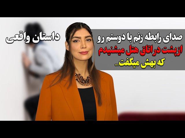 صدای رابطه و آه و ناله زنم با دوستم رواز پشت در اتاق هتل میشنیدم که داشت بهش میگفت...#داستان_واقعی