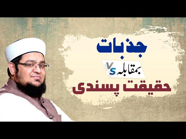 Jazbaat vs Haqeeqat Pasandi | How To Control Emotions and Feelings | Mufti Qasim Attari