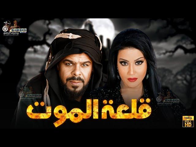 فيلم الأكشن و الرعب | قلعة الموت | بطولة #منذر_رياحنه  #سمية_الخشاب  