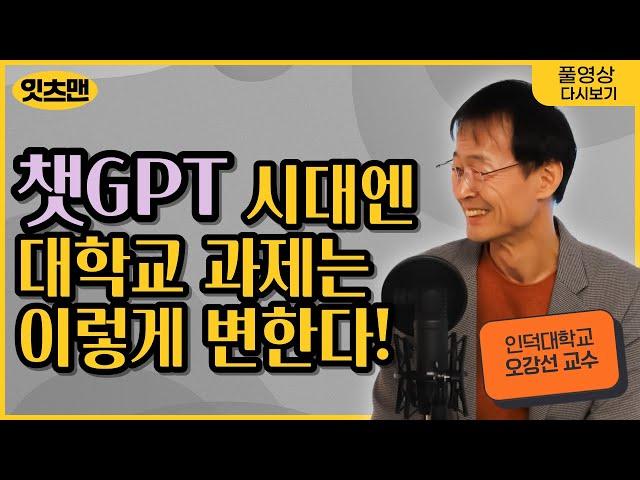 챗GPT 시대에 대학이 살아남는 법 - 왜 잘나가던 KBS 예능PD는 디지털 혁신가가 되려고 KBS를 뛰쳐나왔을까? [잇츠맨 20화]