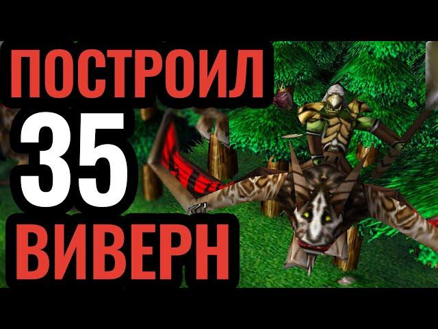 ВИВЕРНЫ Орды УБИВАЮТ ВСЁ! Infi (UD) vs Fast (ORC) [Warcraft 3 Reforged]