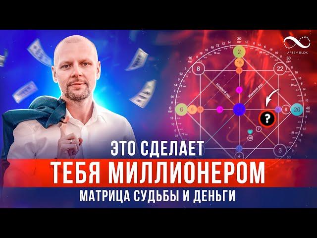 Это сделает тебя Миллионером | Матрица судьбы и деньги | Нумеролог Артем Блок