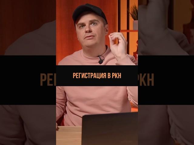 Регистрация в РКН #ркн #роскомнадзор #персональныеданные