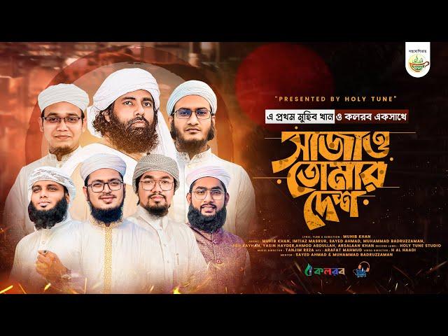 সময়ের সেরা জ্বালাময়ী গজল। Sajao Tomar Desh। সাজাও তোমার দেশ। Muhib Khan। Kalarab Shilpigosthi