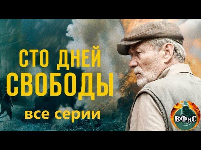 Сто Дней Свободы (2017) Военная драма. Все серии Full HD