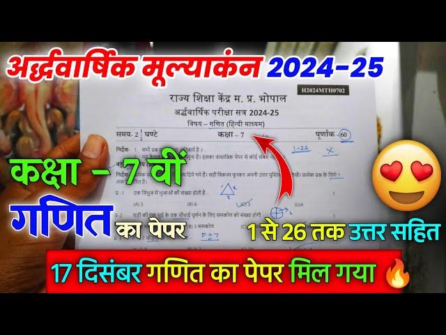 कक्षा 7 वीं गणित अर्धवार्षिक पेपर 2024 | class 7th ganit ardhvaarshik ka paper 2024-25