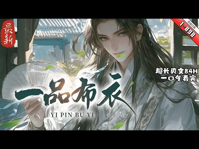 《一品布衣》 续集1- 890　【戰爭+熱血+歴史】“牧哥兒，妳要老婆不要？只要妳開金口，我待會給妳送來。”當市井小無賴，遇上逃難富家女。穿越一場亂世，老子刀弓仗馬，保護家人活下去。