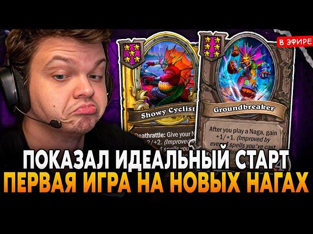 ИДЕАЛЬНЫЙ СТАРТ! ПЕРВАЯ ИГРА на НАГАХ в НОВОМ ПАТЧЕ! SilverName Сильвернейм Hearthstone