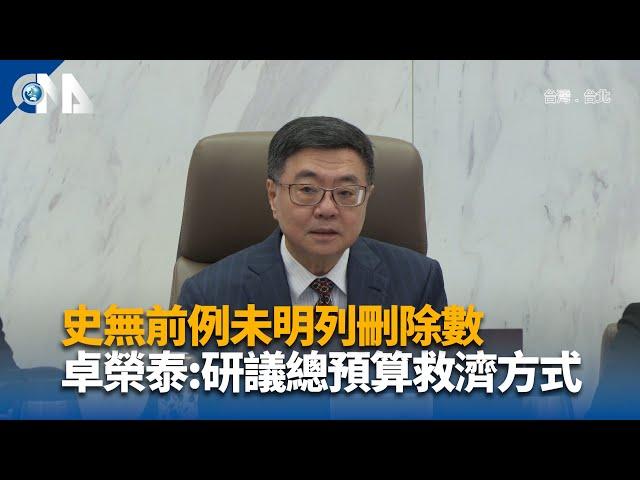 史無前例未列刪除數 卓榮泰:總預算研議救濟方式 | 中央社影音新聞