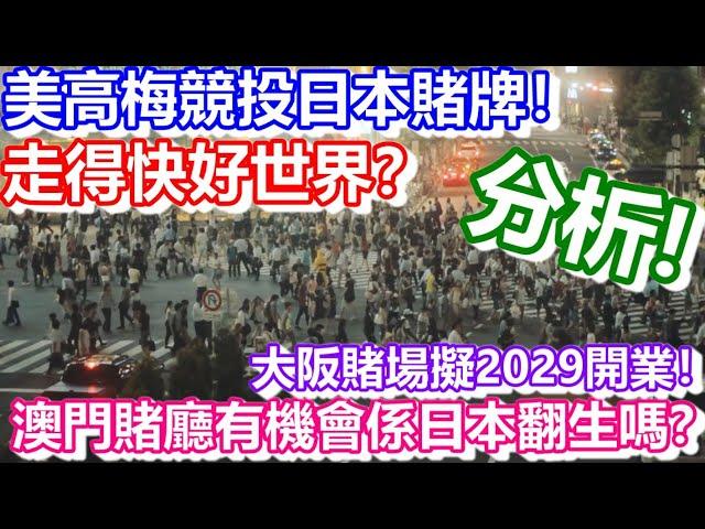 美高梅競投日本賭牌？走得快好世界？大阪賭場擬2029開業！澳門賭廳有機會係日本翻生嗎？｜work in macau｜澳門自由行｜澳門近況｜VLOG｜CC字幕｜日更頻道