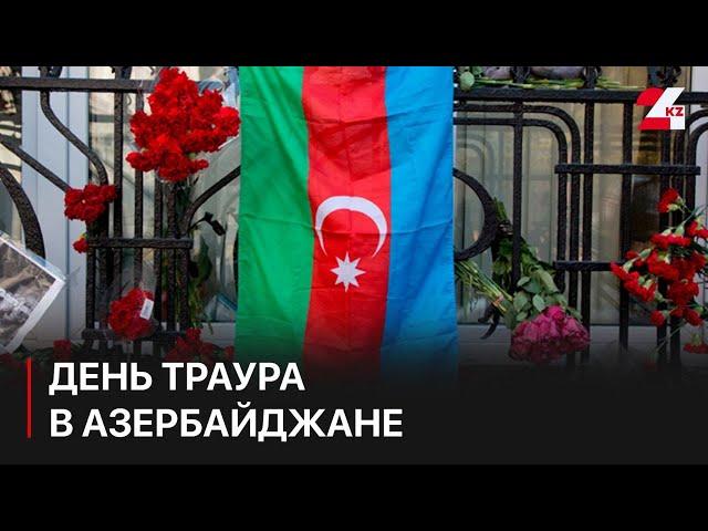 26 декабря – день траура в Азербайджане. Нурсултан Зиядов