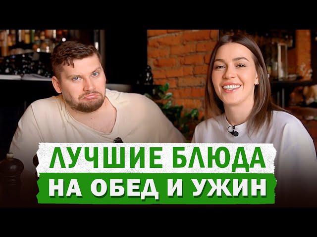 Какой едой лучше обедать и ужинать?! Выбираем правильный обед и ужин в кафе или ресторане