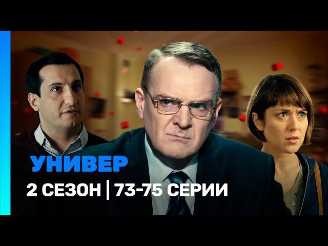 УНИВЕР. НОВАЯ ОБЩАГА: 2 сезон | 73-75 серии @TNT_serials