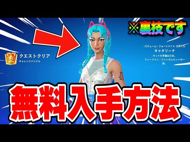 【フォートナイト】だれでも無料で限定スキンとツルハシがゲットできる！裏技を使って全機種で無料報酬を入手する方法！