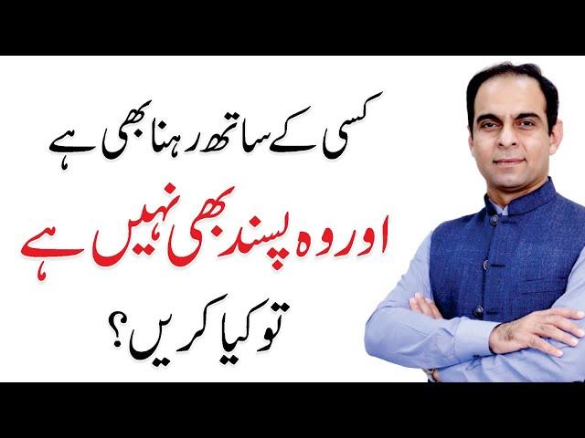 Relationship Tip by Qasim Ali Shah in Urdu/Hindi | Don’t Try to Change Your Life Partner