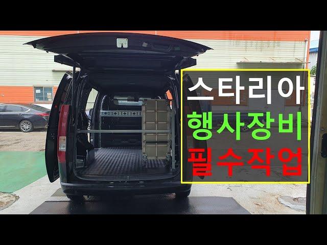스타리아 행사차량 적재함 필수작업