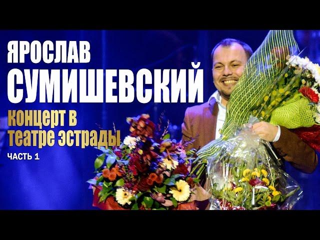 Я. Сумишевский - Театр Эстрады (первая часть)