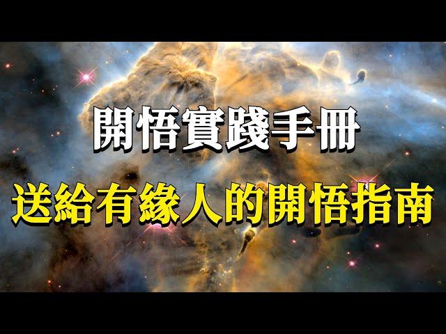 開悟，究竟從哪里開？我們具體又該怎樣做？開悟的底層運行邏輯分析，幫你走向開悟的實踐指南！#能量#業力 #宇宙 #精神 #提升 #靈魂 #財富 #認知覺醒 #修行