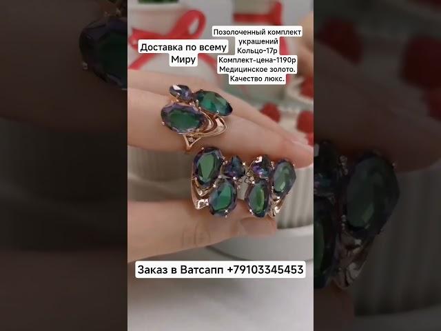 Заказ в Ватсапп +79103345453.Позолоченный комплект украшений. Цена-1190р.Качество люкс.#серьгикольцо