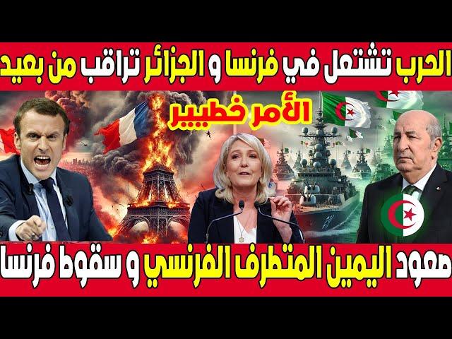 اخبار الجزائر : الجزائر تراقب من بعيد و تنتظر القرارات المناسبة ضد اليمين المتطرف في فرنسا