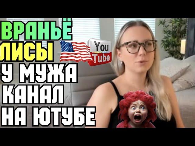 Лиса в Америке /Враньё Лисы /Опять Funny 4 /Обзор /Funny 4 /Big Big Family /США Vlog