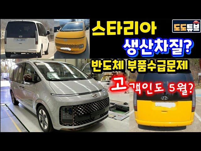 스타리아 생산차질 불가피? 반도체부품 수급문제 전차종 확산 분위기? 스타리아 5월 인도 가능할까?(feat : 스타리아 라운지 티저영상)